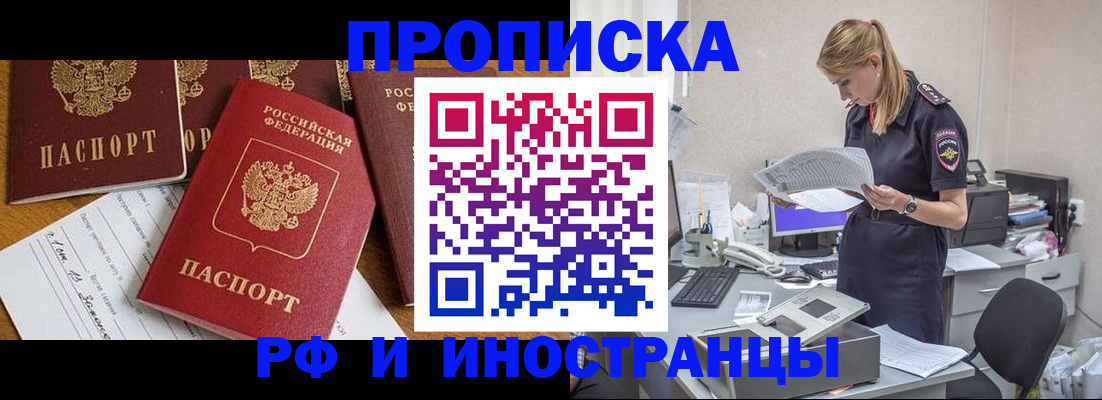 прописка в Братске