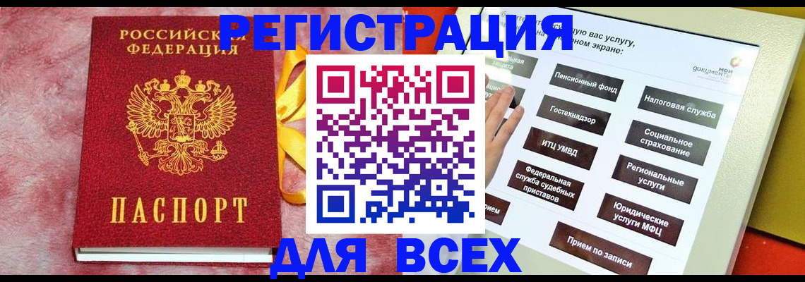 регистрация в Братске